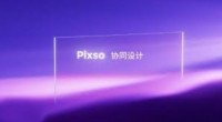 和Adobe XD功能差不多的软件有没有，中文版Pixso上手更简单