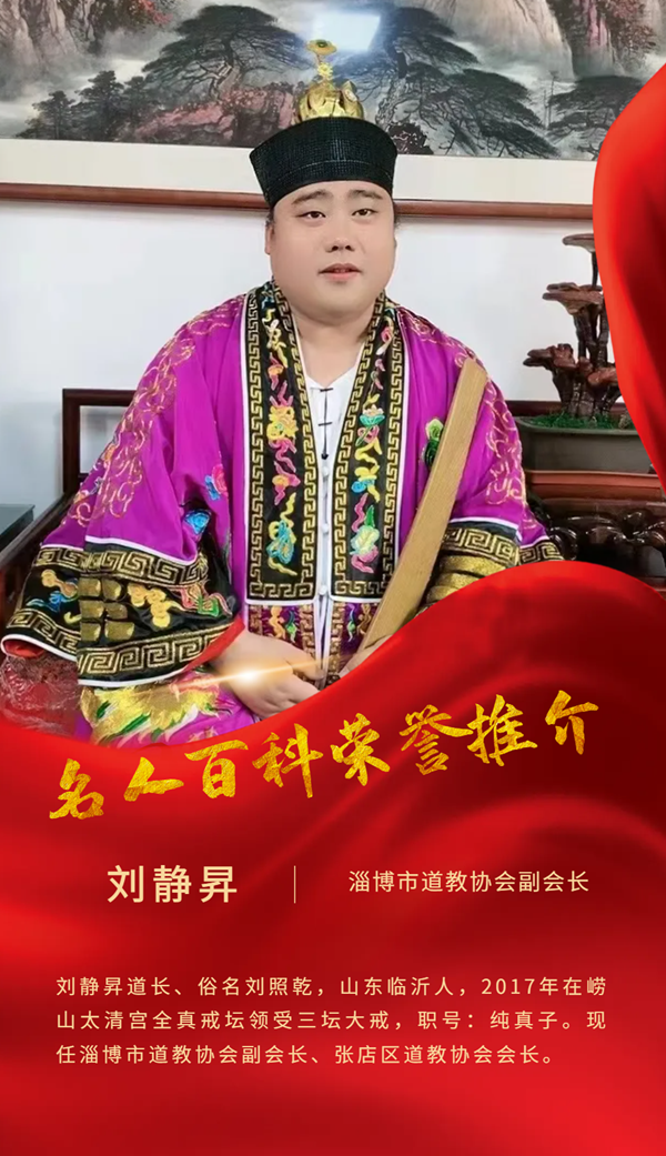名人百科荣誉推介——刘静昇道长