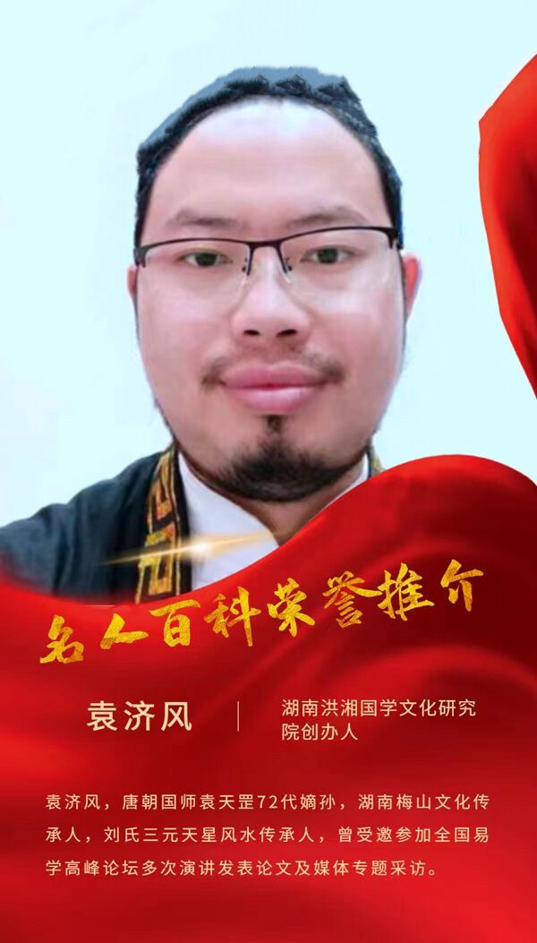 名人百科荣誉推介——易学专家袁济风
